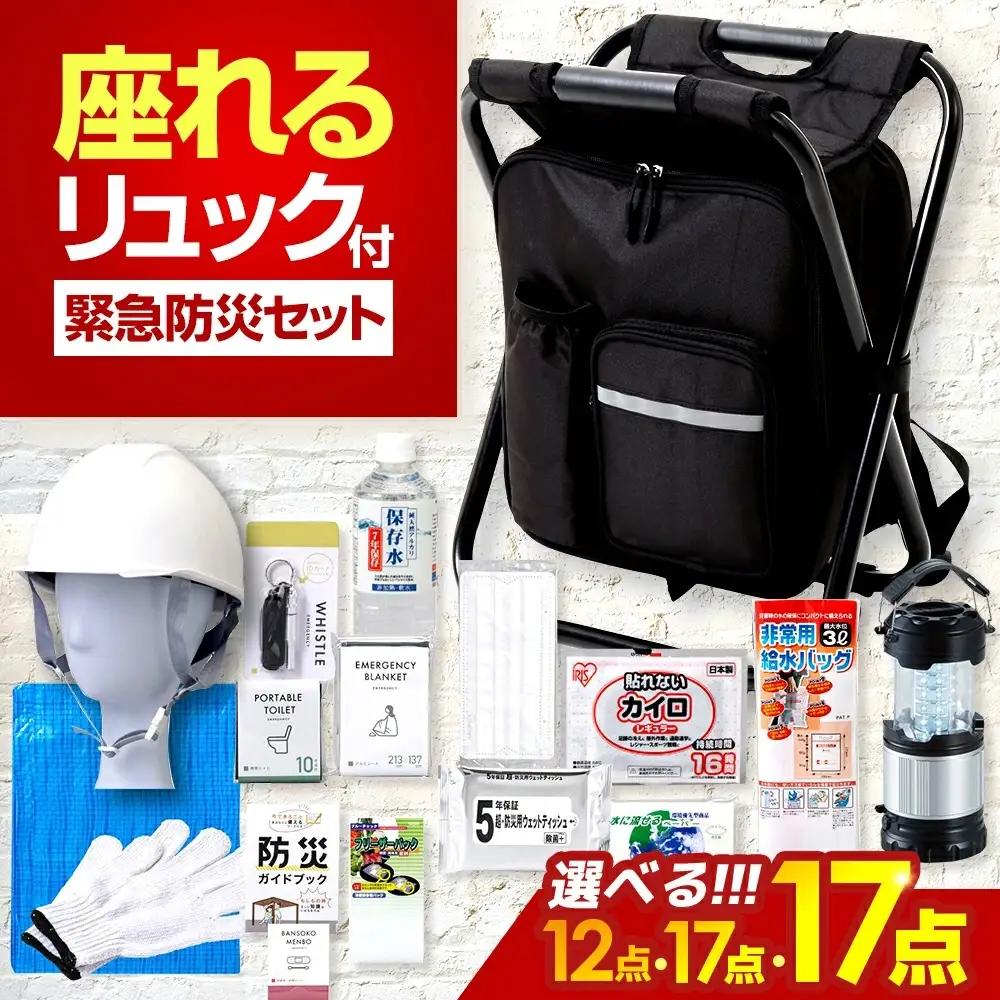 【認定防災士厳選】＼総販売数51万セット突破！／イス型リュック防災 緊急防災セット 17点LEDライト付 9-1500e 災害時 避難 防災グッズ 備え 大雨 洪水 台風 災害 避難 / 小浜市 / 岸田産業[BFDJ004-3]