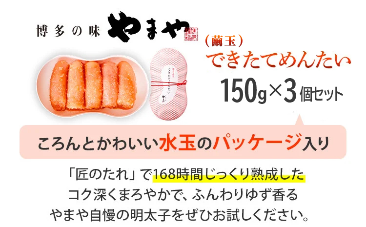 やまや できたてめんたい 切子(繭玉) 150g×3個セット 福岡 グルメ めんたい 朝ごはん お取り寄せ お土産 セット 株式会社やまやコミュニケーションズ CS020