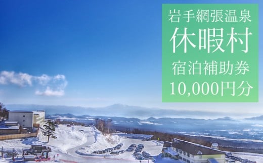 休暇村岩手網張温泉で使える宿泊補助券（10000円分相当） ／ 宿泊 補助券 券 チケット 温泉宿 温泉 宿 お宿 ホテル 旅行 観光 トラベル 旅 観光旅行 お泊り 大浴場 露天風呂 自然 リフレッシュ 癒 休日 岩手県 東北 東北の旅 北岩手 雫石町 人気 おすすめ オススメ