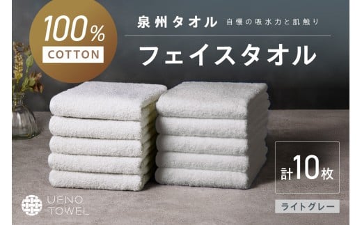 【泉州タオル】吸水力と肌触りが自慢のデイリーユースフェイスタオル ライトグレー 10枚【配送不可地域：北海道・沖縄・離島】【039D-264】