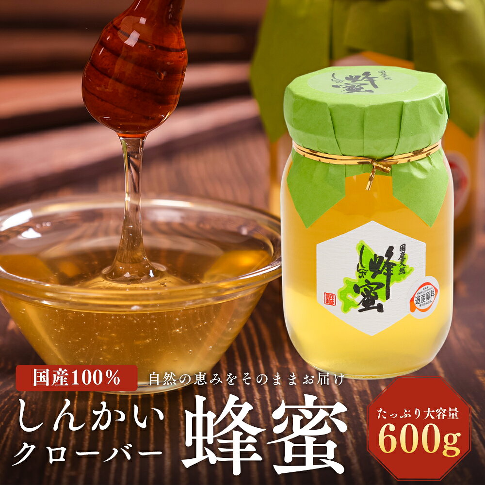 【ふるさと納税】国産天然 しんかいクローバー蜂蜜（600g） en01-00159