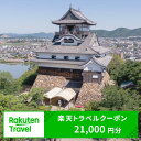 【ふるさと納税】愛知県犬山市の対象施設で使える楽天トラベルクーポン 寄付額70,000円 ｜ 21,000円分 電子チケット ふるさと納税 旅行 宿泊 宿泊券 チケット トラベル ホテル 旅館 ハイクラス 国宝犬山城 城 温泉 ファミリー ペア 電子チケット 愛知 名古屋 岐阜 愛知県