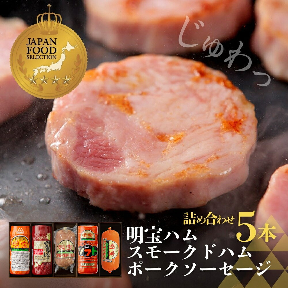 【ふるさと納税】明宝ハム ソーセージ 食べ比べ 詰め合わせ ハム 4種類 ソーセージ 1種類 5種 5本入り / 食品 精肉 肉加工品 加工品 セット 詰め合わせ 25000円
