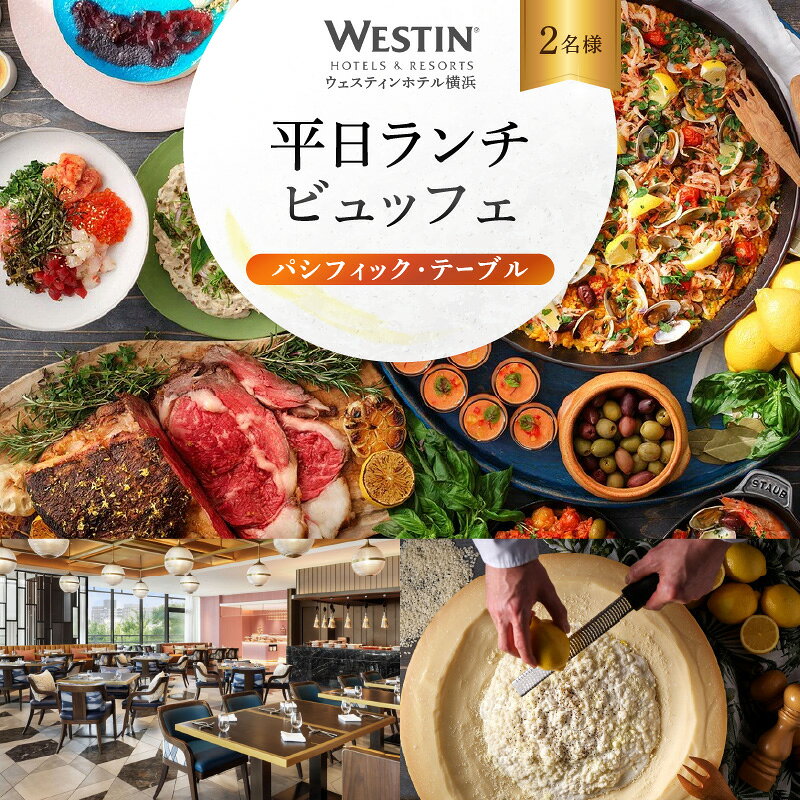 【ふるさと納税】ウェスティンホテル横浜 パシフィック・テーブル 平日ランチビュッフェ ペアチケット 食事券 ブッフェ 横浜 神奈川