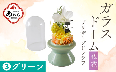 【グリーン】【プリザーブドフラワー】ガラスドーム仏花 お供え花 コンパクトなお仏壇にぴったりなプチサイズ感 / 花 仏壇飾り 仏花 ギフト プレゼント ブリザーブド フラワー