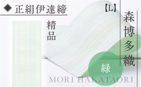 森博多織 Mori hakataori 正絹伊達締 L 精品 緑01 TZ029