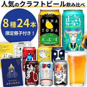 クラフト ビール 8種飲み比べセット 1ケース 24本 セット よなよなエール 地ビール お酒 佐久市限定品 オリジナル【 缶 よなよな ヤッホーブルーイング ビール 地ビール ギフト プレゼント 長