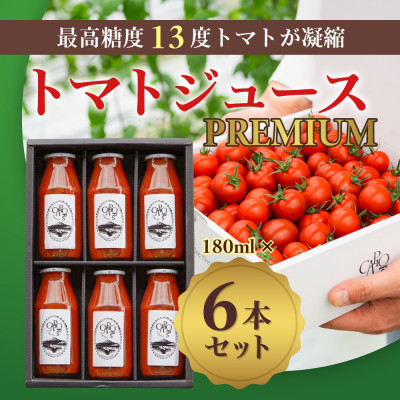 
            カピオトマトジュースプレミアム180ml×6本【1530924】
          