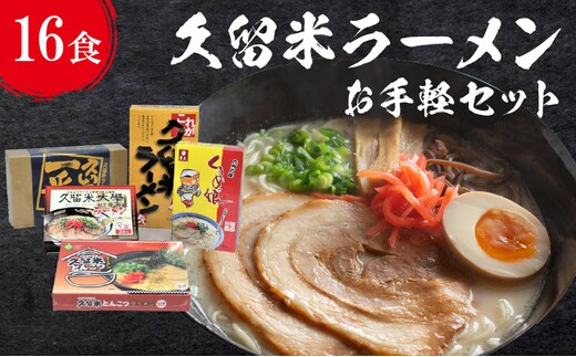 
										
										≪地場産くるめオリジナル≫ 久留米ラーメンお手軽セット（計16食入）
									