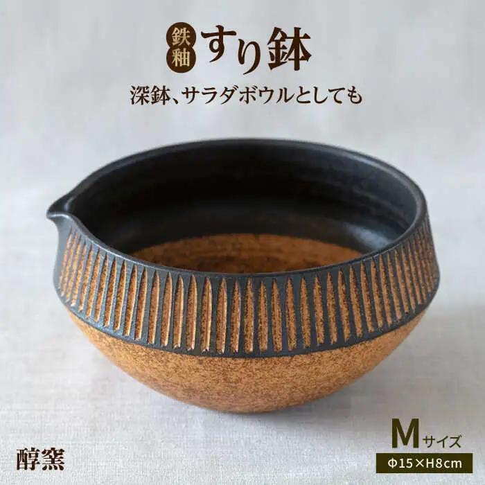 鉄釉 すり鉢 (M) 糸島市 / 醇窯 器 丼 陶器[AOE003]