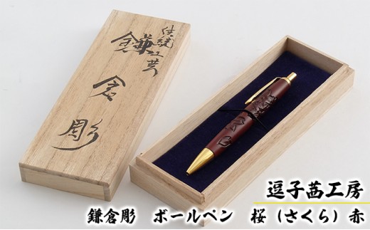 
                  逗子茜工房　鎌倉彫　ボールペン　桜（さくら）赤 [№5875-0412]
                