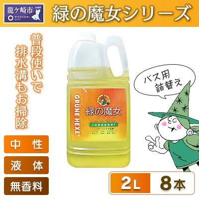 ふるさと納税 龍ケ崎市 環境配慮型洗剤緑の魔女バス2L×8本セット　
