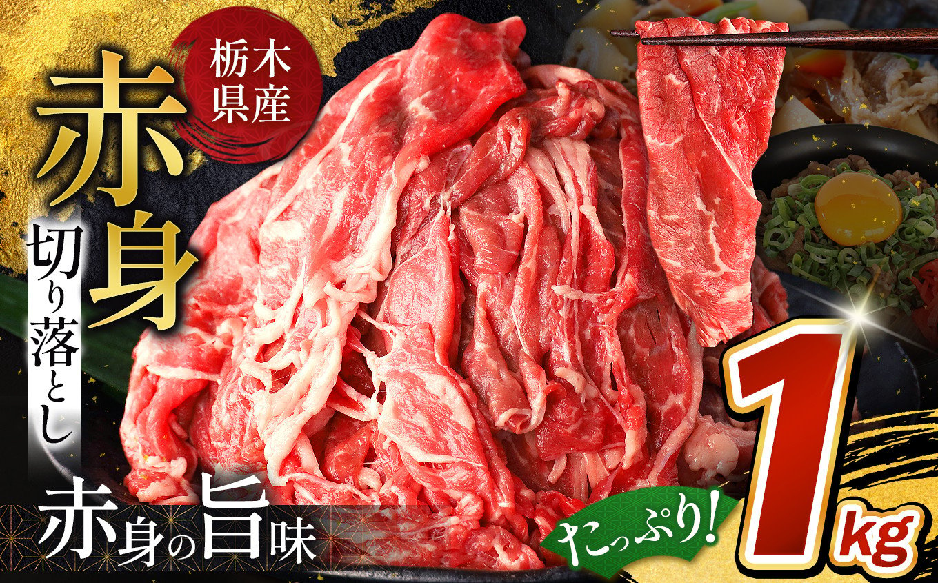 
肉の逸品 人気急上昇！ 栃木県産牛 切り落とし 約1kg 赤身【 発送月選択可能 】 | 牛 肉 にく お肉 切り落とし ヘルシー 牛丼 すき焼き 肉じゃが しゃぶしゃぶ 赤身 真岡市 栃木県 送料無料
