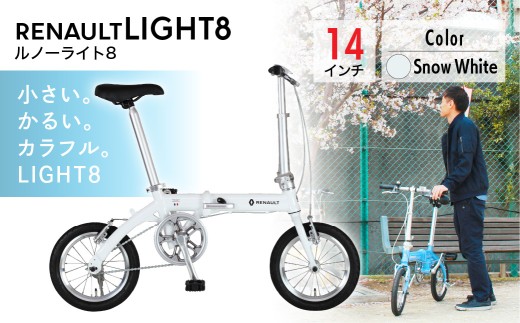 【ホワイト】ルノー ライト8 | 折りたたみ自転車 折りたたみ式自転車 折り畳み自転車 折り畳み式自転車 自転車 じてんしゃ ジテンシャ 軽量 コンパクト おしゃれ オシャレ かわいい シングルギヤ ギヤ 自転車 じてんしゃ RENAULT LIGHT8 ジック株式会社 埼玉県 草加市