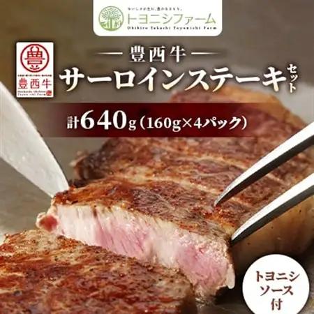 豊西牛 サーロイン ステーキ セット 640g (160g×4パック) トヨニシソース付_肉 ステーキ 牛肉 ビーフステーキ  調味料   _【配送不可地域：離島】【1483757】
