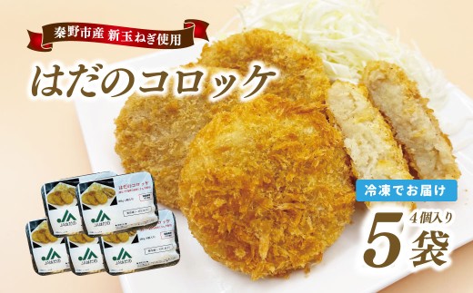 はだのコロッケ　200ｇ×5袋（4個入/袋）　コロッケ 惣菜 弁当 便利 簡単 揚げ物 秦野市 神奈川