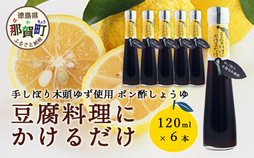 豆腐料理にかけるだけ 120ml 6本【徳島 那賀 木頭柚子 ゆず ユズ 柚子 しょう油 醤油 ぽんず ぽん酢 ポン酢 ポン酢しょう油 万能調味料 調味料 湯豆腐 冷奴 豆腐 焼豆腐 かけるだけ 主婦の味方 プレゼント ギフト 贈物】YA-10