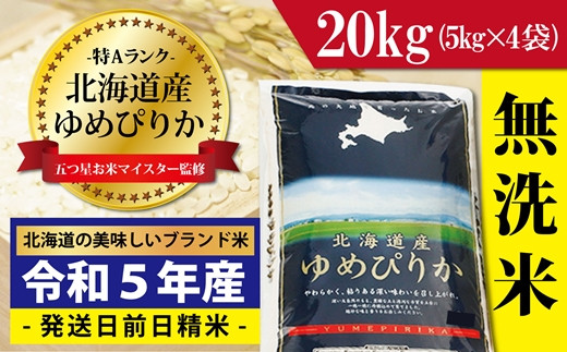 
令和5年産！【無洗米】北海道岩見沢産ゆめぴりか20kg※一括発送【01224】
