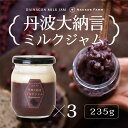 【ふるさと納税】大納言ミルクジャム 235g×3