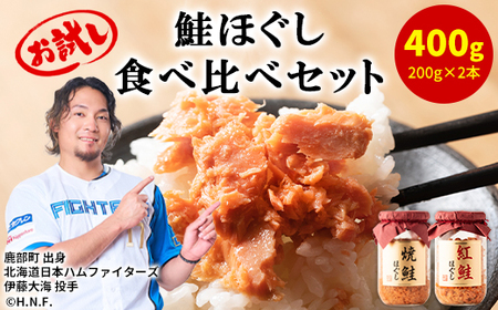 鮭ほぐし 食べ比べ 2本セット 合計400g 鮭 サケ しゃけ さけ 鮭フレーク さけフレーク