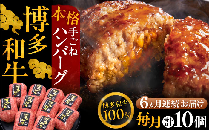 【全6回定期便】博多和牛100％！本格 手ごね ハンバーグ 150g × 10個《豊前市》【久田精肉店】 肉 和牛 牛肉 [VBK043]