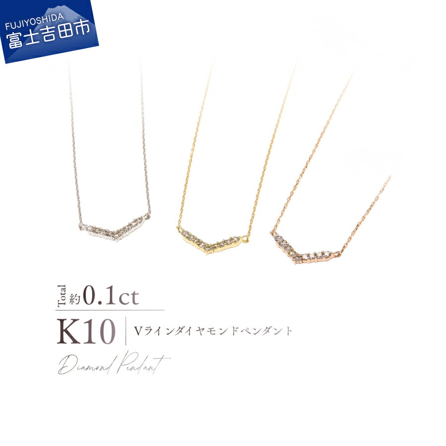 【ふるさと納税】 K10 ダイヤモンド Vライン ペンダント 選べる地金 YG PG WG ネックレス 10金 ダイヤ 約0.1カラット イエローゴールド ピンクゴールド ホワイトゴールド ジュエリー 宝石 シンプル 洗練 日常使い レディース プレゼント 誕生日 記念日