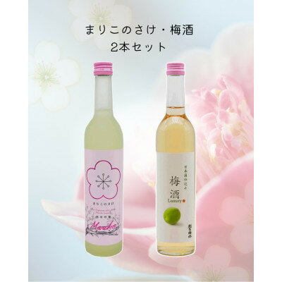 【ふるさと納税】越生梅林 まりこのさけと梅酒の二本仕立て【1707799】