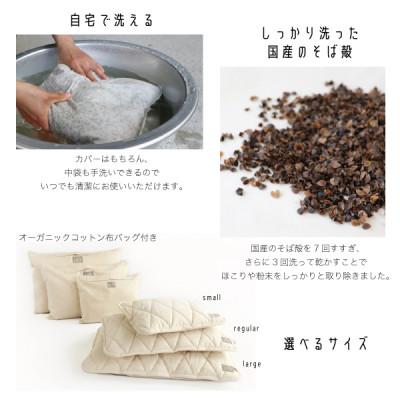 ふるさと納税 大豊町 SaFo ウォッシャブルそば枕(L/ラージ) |  | 01