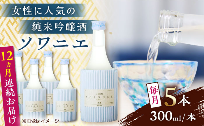 
【全12回定期便】 純米吟醸 ソワニエ 300ml×5本セット 【通潤酒造株式会社】 [YAN082]
