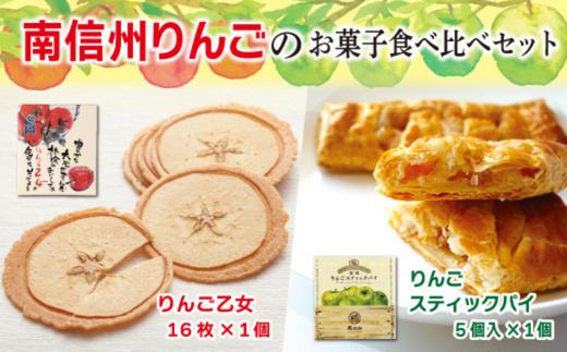 MZ01-25D 南信州りんごのお菓子食べ比べセット // 長野県 南信州 りんごのお菓子 アップルパイ りんごせんべい 薄焼きクッキー フードロス 食品ロス 銘菓 食べ比べ お土産 ギフト 優秀味覚賞