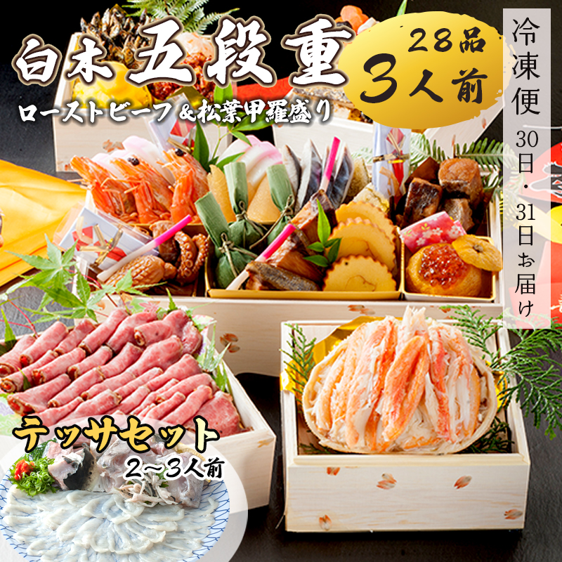 【好評につき12月11日まで受付延長】 おせち 白木五段重 28品 3人前 松葉ガニ甲羅盛り ＆ ローストビーフ テッサセット 2?3人前 冷凍 お節 お正月 2026 おすすめ 京都 舞鶴 おせち料理 盛り付け済み 年末 年内 配送 迎春 新春 お取り寄せ 年内発送 カニ
