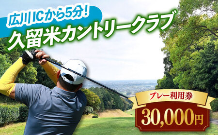 久留米カントリークラブ30,000円分利用券 / ゴルフ ゴルフ場 ごるふ ゴルフ 利用券 ゴルフ[AFAD008]