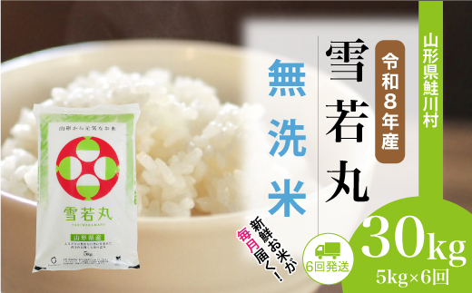 ＜令和8年産米＞ 令和9年2月中旬より発送  雪若丸【無洗米】30kg定期便 (5kg×6回） 山形県鮭川村