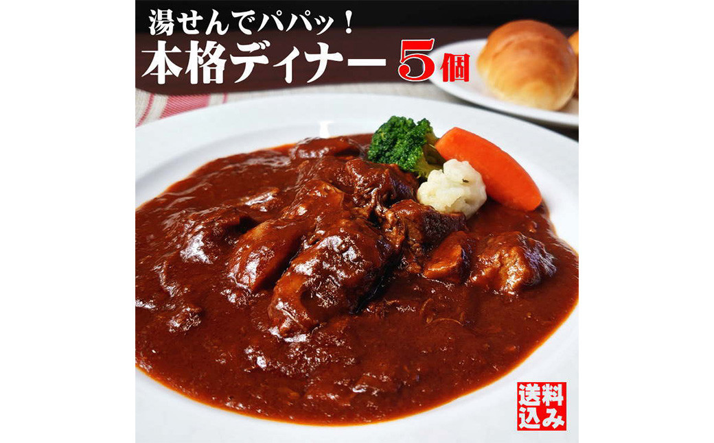 
                  本格ビーフシチュー200g【5個セット】【ビーフシチュー セット商品 個包装 岡山県 倉敷市 おすすめ 人気】
                