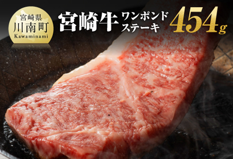 宮崎牛ワンポンドステーキ454　肉 国産 牛肉 牛 A4～A5等級 宮崎牛 牛 BBQ アウトドア 記念日 日本ハム 牛 牛肉 牛 焼肉 [E11006]