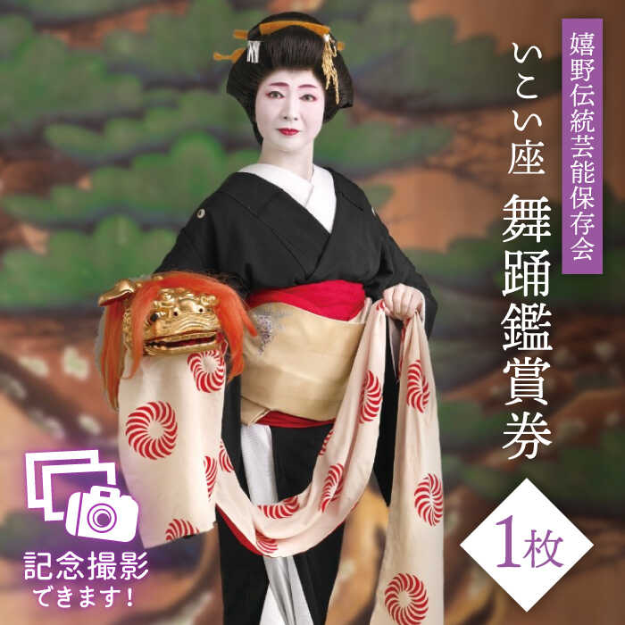 【ふるさと納税】舞踊鑑賞券 1枚 佐賀県嬉野市/嬉野伝統芸能保存会[NAV007]