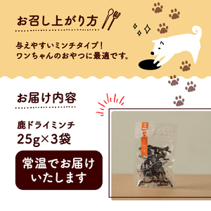 鹿ドライミンチ 25g × 3袋 ペットフードジャーキー ペットフード鹿肉 ペットフード犬 ペットフードおやつ 国産ペットフード