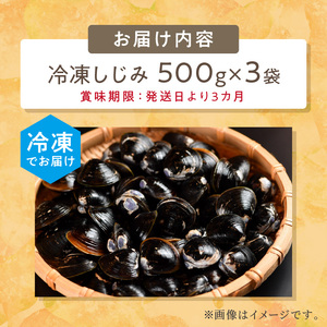 《14営業日以内に発送》サロマ湖産 冷凍しじみ 500g×3袋 ( 魚介類 貝類 しじみ シジミ  1.5キロ 冷凍 サロマ湖 カルシウム ビタミンB12 タウリン 鉄分 味噌汁 )【114-0008