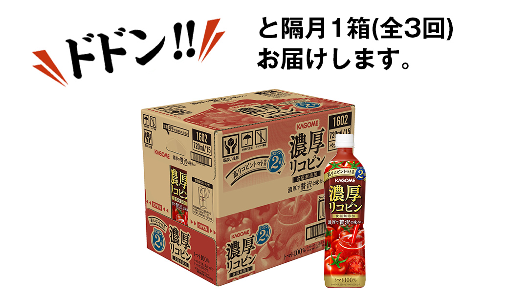 【 全3回 隔月 定期便 】 カゴメ 濃厚 リコピン 食塩無添加 トマトジュース 720ml × 15本 カゴメトマトジュース KAGOME トマト ジュース スマートPET 食塩 無添加 無塩 トマ