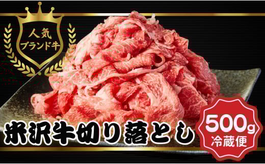 米沢牛　牛肉切り落とし500g（冷蔵便）人気のブランド和牛　