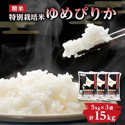 ふるさと納税 旭川市 【令和7年産米】北海道産 特A ゆめぴりか お米 5kg×3袋(計15kg)_00185