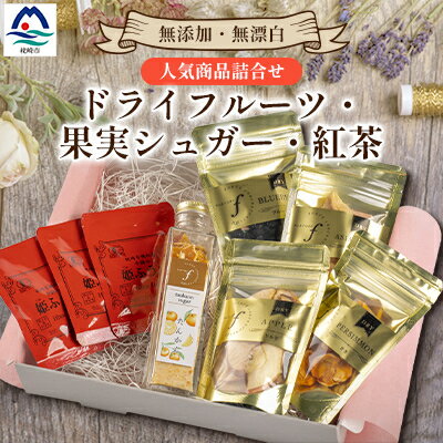 【ふるさと納税】無添加 ドライフルーツ・果実シュガー・紅茶 詰め合わせ fラボ A3-163【配送不可地域：離島】【1503084】