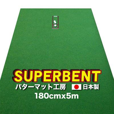 ふるさと納税 高知市 ゴルフ練習・パターマット工房 SUPER-BENT 180cm×5mと練習用具【AG030】