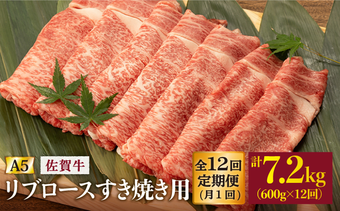 【12回定期便】 佐賀牛 A5 リブロース すき焼き用600g (総計 7.2kg)【桑原畜産】 NAB046