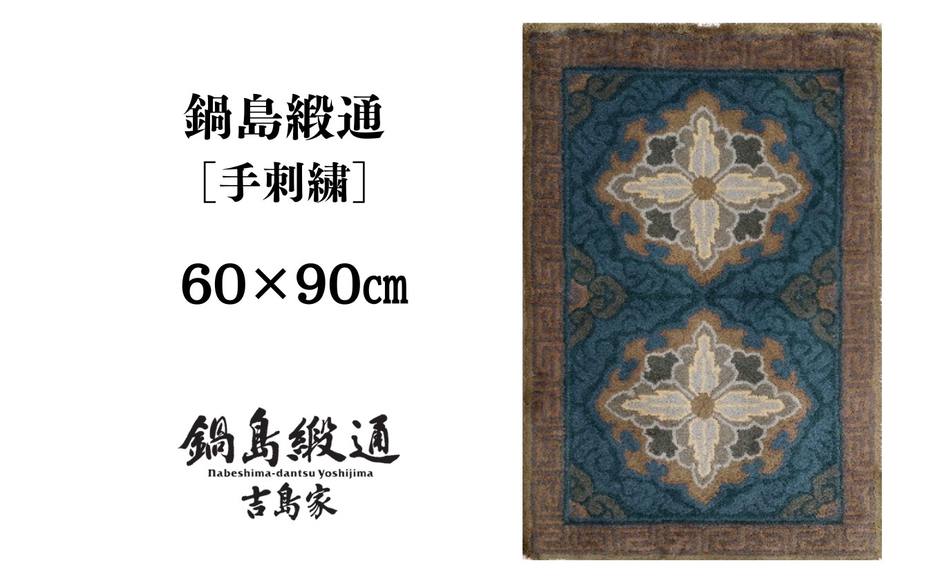 
                  【受注生産】鍋島緞通［手刺繍］二対牡丹文縁雷文/群緑地　1枚（60×90㎝、毛足1.5㎝）［A0015-0020］
                