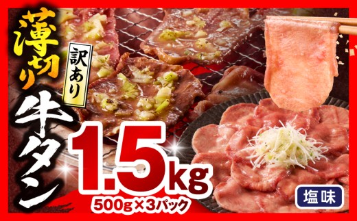 《訳あり》薄切り 牛タン(塩味) 計1.5kg_M179-029-02