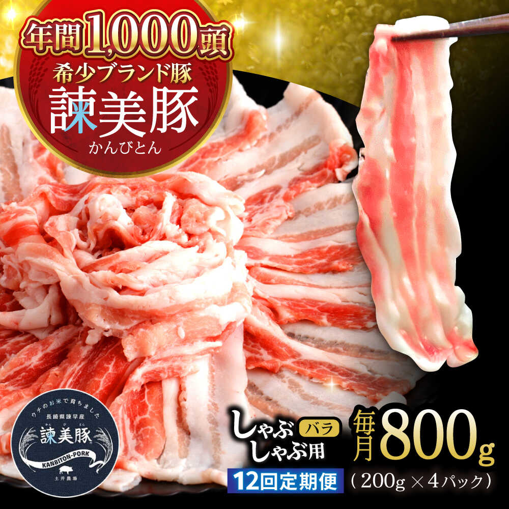 【ふるさと納税】【12回定期便】諫美豚 バラ肉 しゃぶしゃぶ用 計9.6kg / 小分け 豚肉 ぶたにく バラ ばら 豚バラ しゃぶしゃぶ / 諫早市 / 株式会社土井農場[AHAD105]