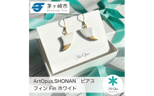 茅ヶ崎市 湘南 陶磁器 ピアス 上品 かわいい レディース ギフト プレゼント 誕生日 母の日 お祝い サマーギフト ゴールド 金 アート アクセサリー Artopus.SHONAN ピアス フィン ホワイト