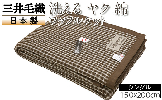 三井毛織 洗える ヤク 綿 ワッフル ケット ワイドシングルサイズ 150x200cm 日本製