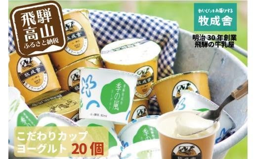 
            【寄附額見直しました！】『牧成舎』 飛騨の牛乳屋のこだわりヨーグルト (20個セット) |  ヨーグルト 食べ比べ おいしい 牧場 人気 乳製品 飛騨高山 牧成舎 DF013VP
          